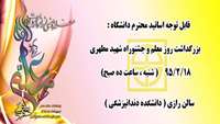 مراسم بزرگداشت روز معلم و جشنوراه شهید مطهری