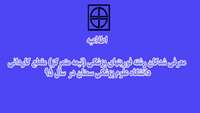 اطلاعیه معرفي شدگان رشته فوريتهاي پزشكي (نيمه متمركز) مقطع كارداني