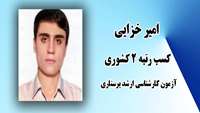 کسب رتبه تک رقمی دیگری در آزمون کارشناسی ارشد