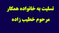 دیدار دکتر شادنوش با خانواده مرحوم محمدرضا خطیب زاده بهیار بازنشسته  بیمارستان رضایی دامغان