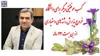 کسب موفقیتی دیگر برای دانشگاه/خروج پذيرش رشته هاي جديد دستيار تخصصي پزشكي از بن بست ٢٣ ساله