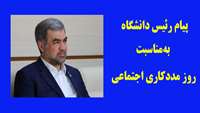 پیام تبریک رئیس دانشگاه علوم پزشکی استان سمنان به‌مناسبت روز مددکاری اجتماعی