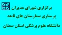 برگزاری شورای مدیران پرستاری بیمارستان های تابعه دانشگاه علوم پزشکی استان سمنان