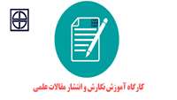 اطلاعيه برگزاري كارگاه نگارش و انتشار مقالات علمي