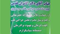 تقدیر و تشکر خانواده بیمار لهردی از پزشکان و کارکنان مرکز آموزشی پژوهشی درمانی کوثر