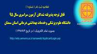 اطلاعیه ثبت نام از پذیرفته شدگان آزمون سراسری سال 95