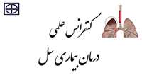 برگزاری کنفرانس علمی درمان بیماری سل در دانشگاه