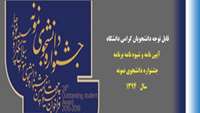 آیین نامه و شیوه نامه جشنواره دانشجوی نمونه سال 1394 به دانشگاهها ابلاغ شد.