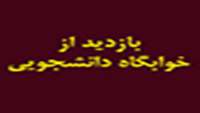 بازدید مسئولین دانشکده بهداشت دامغان از خوابگاه دانشجویی