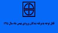 قابل توجه پذیرفته شدگان ورودی بهمن ماه سال 1395
