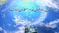 رمضان، ماه مهمانی خدا بر مسلمانان مبارک باد.
