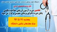 برگزاری هفتمین دوره آزمون ارزیابی صلاحیت بالینی پایان دوره دکترای پزشکی عمومی 
