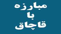 سومین جلسه كارگروه مبارزه با قاچاق فراورده هاي پزشكي ، خوراكي  و بهداشتي
