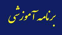 جدول برنامه های آموزشی کارکنان مركز آموزشي پژوهشي درماني كوثر در اردیبهشت ماه 1395 اعلام شد.