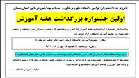 اولین جشنواره بزرگداشت هفته آموزش ( آموزش و دانشجو)