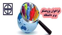 فراخوان پژوهشگر برتر دانشگاه