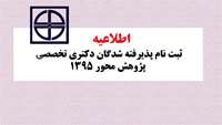 پذيرش و ثبت نام پذيرفته شدگان دكتري تخصصي پژوهش محور( PhD by Research)