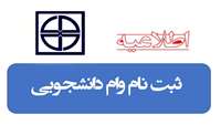 قابل توجه دانشجویان متقاضی وام ضروری و ودیعه مسکن.