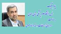 پیام تبریک رئیس دانشگاه به‌مناسبت روزجهانی ارتباطات و هفته روابط عمومی