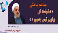 مسابقه پیامکی دلنوشته های من برای رئیس جمهورم