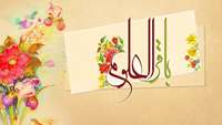 میلاد با سعادت امام باقر (ع) گرامی باد.