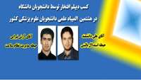کسب دیپلم افتخار توسط دانشجویان دانشگاه در هشتمین المپیاد علمی دانشجویان علوم پزشکی کشور