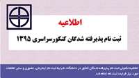 اطلاعیه ثبت نام پذیرفته شدگان کنکور سال 1395