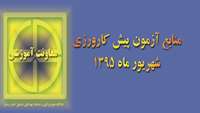 منابع آزمون پیش کارورزی شهریور 95