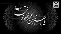 شهادت حضرت امام جعفر صادق(ع) تسلیت باد.
