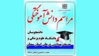 مراسم دانش آموختگی دانشجویان دانشگاه علوم پزشکی و خدمات بهداشتی درمانی استان سمنان