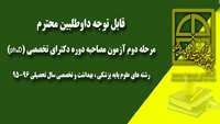 قابل توجه داوطلبین محترم مرحله دوم آزمون مصاحبه دوره دکترای تخصصی (ph.D) 