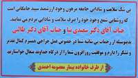 تقدیر و تشکر خانواده بیمار معصومه احمدی از پزشکان بیمارستان معتمدی