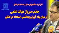 جذب سرباز هیات علمی از میان پیام آوران بهداشتی استعداد درخشان