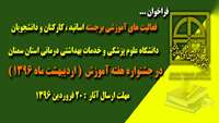 فراخوان فعالیت های آموزشی برجسته  دانشگاهیان دانشگاه علوم پزشکی و خدمات بهداشتی درمانی استان  سمنان 