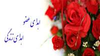 دومین اهدای عضو در سال ٩٤ از جوان 19 ساله دردومین شب قدر