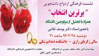 نشست فرهنگی ازدواج دانشجویی "برترین انتخاب"