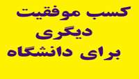 كسب رتبه برتر/ ارتقاء شاخص های بهداشت آب و فاضلاب در بین دانشگاههای علوم پزشکی  
