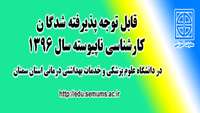 اطلاعیه ثبت نام از پذیرفته شدگان مقطع کارشناسی ناپیوسته