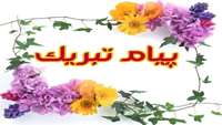 پیام تبریک دکتر شادنوش رئیس دانشگاه به دکتر عبدوس به مناسبت انتخاب بیمارستان 15 خرداد مهدی شهر به عنوان دستگاه نمونه شهرستان.
