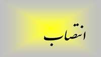 انتصاب مدير خدمات پرستاري مركز آموزشي، پژوهشي و درماني كوثر