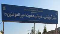 بازدید مدیر پرستاری دانشگاه از مرکز آموزشی پژوهشی درمانی امیر المومنین (ع)