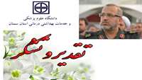 تقدیر و تشکر فرماندهی سپاه قائم آل محمد استان سمنان از دکتر شادنوش رئیس دانشگاه