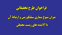 فراخوان طرح تحقیقاتی میزان شیوع بیماری سیلیکوزیس و ارتباط آن با آلاینده های زیست محیطی