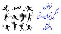 فراخوان تشکیل تیم های ورزشی دانشگاه