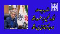 انتصاب دبیر و اعضاء کارگروه تحلیل هزینه منفعت دانشگاه از سوی دکتر شادنوش رئیس دانشگاه.