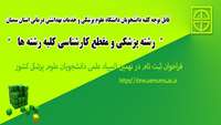 فراخوان ثبت نام در نهمین المپیاد علمی دانشجویان علوم پزشکی کشور