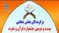 برگزیدگان بخش شفاهی بیست و دومین جشنواره قرآن و عترت دانشگاه علوم پزشکی استان سمنان.