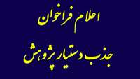اعلام فراخوان جذب دستیار پژوهش