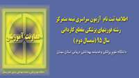 اطلاعیه پذیرفته شدگان آزمون سراسری رشته فوریتهای پزشکی نیمه متمرکز سال 95