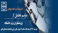 گرامی داشت هفته پژوهش و برگزاری مراسم تجلیل از پژوهشگران برتر دانشگاه سال 1395